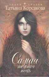 читать Самая темная ночь