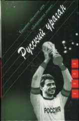 читать Русский ураган. Гибель маркёра Кутузова