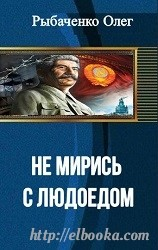читать Не мирись с людоедом