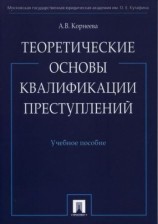 читать Теоретические основы квалификации преступлений: учебное пособие