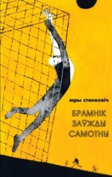 читать Брамнік заўжды самотны (зборнік)
