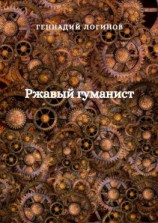 читать Ржавый гуманист