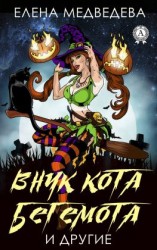 читать Внук кота Бегемота и другие