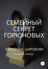 читать Семейный cекрет Горюновых