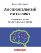 читать Эмоциональный интеллект в бизнесе