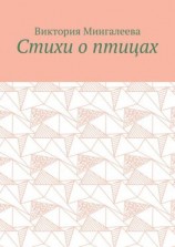 читать Стихи о птицах