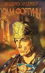 читать Храм Фортуны II