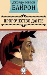 читать Пророчество Данте
