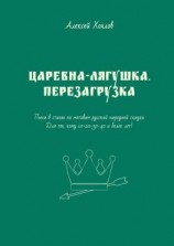 читать Царевна-лягушка. Перезагрузка. Пьеса в стихах по мотивам русской народной сказки. Для тех, кому 10-20-30-40 и более лет
