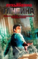 читать Глубина (сборник)