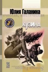 читать Кузина