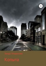 читать Копыта