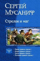 читать Стрелок и маг (Тетралогия)