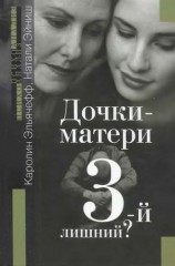 читать ДОЧКИ МАТЕРИ. Третий лишний?