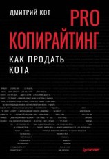 читать PRO копирайтинг. Как продать кота
