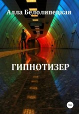 читать Гипнотизер