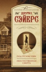 читать Под грузом улик. Неестественная смерть