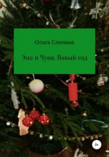 читать Эма и Чуня. Новый год