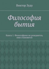 читать Философия бытия. Книга 1. Философами не рождаются, ими становятся