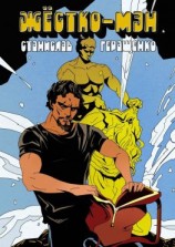 читать Жёстко-мэн