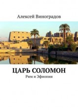 читать Царь Соломон. Рим и Эфиопия