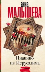 читать Пианино из Иерусалима