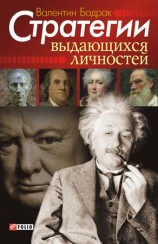 читать Стратегии выдающихся личностей