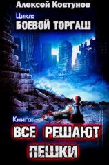 читать Все решают пешки