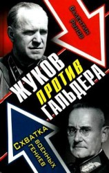 читать Жуков против Гальдера. Схватка военных гениев