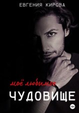 читать Мое любимое чудовище