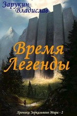 читать Время Легенды