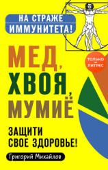 читать Мед, хвоя, мумиё. Защити свое здоровье!