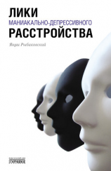 читать Лики маниакально-депрессивного расстройства