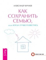 читать Как сохранить семью, или Когда лучше развестись