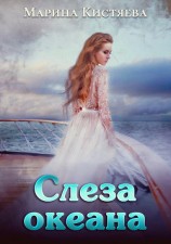читать Слеза океана