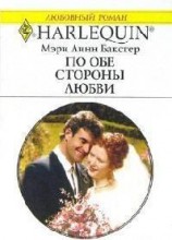 читать По обе стороны любви