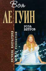 читать Роза ветров (сборник)