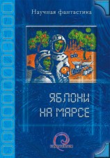 читать Яблони на Марсе (сборник)