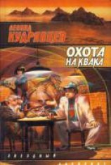 читать Охота на Квака