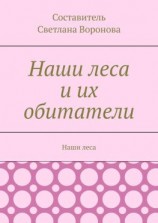 читать Наши леса и их обитатели
