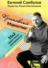 читать Креативный маркетинг. 55x2 эффективных инструментов