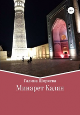 читать Минарет Калян