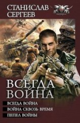 читать Всегда война (сборник)