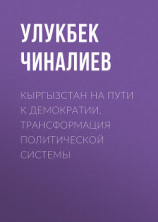 читать Кыргызстан на пути к демократии. Трансформация политической системы