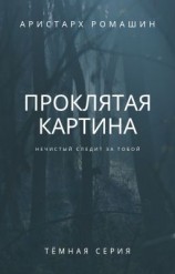 читать Проклятая картина