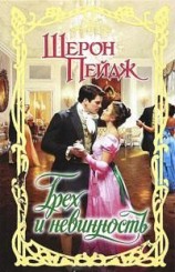 читать Грех и невинность