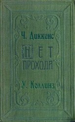 читать Нет прохода