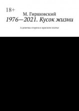 читать 19762021. Кусок жизни. А девочка сгорела в красном платье