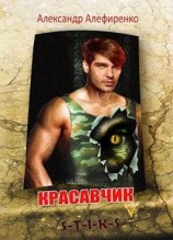 читать Красавчик