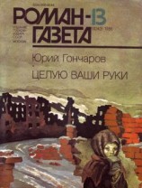 читать Целую ваши руки